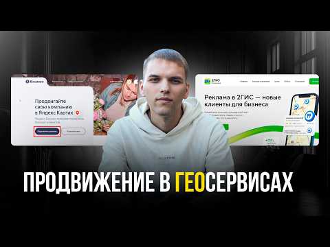 Продвижение в ГЕОсервисах. Как продвигать геосервисы в ТОП 3