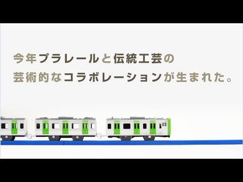 伝統工芸×プラレール