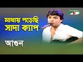Mathay Porechi Sada Cap | Agun | Movie Song | Channel i