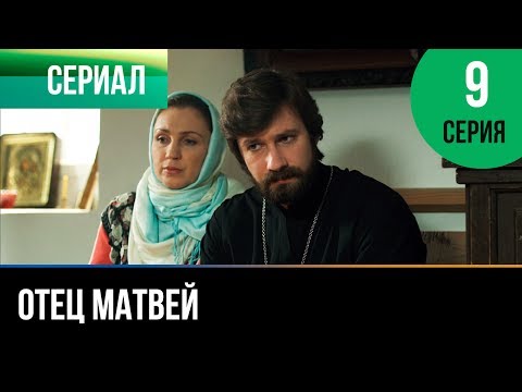 ▶️ Отец Матвей 9 серия - Мелодрама | Фильмы и сериалы - Русские мелодрамы