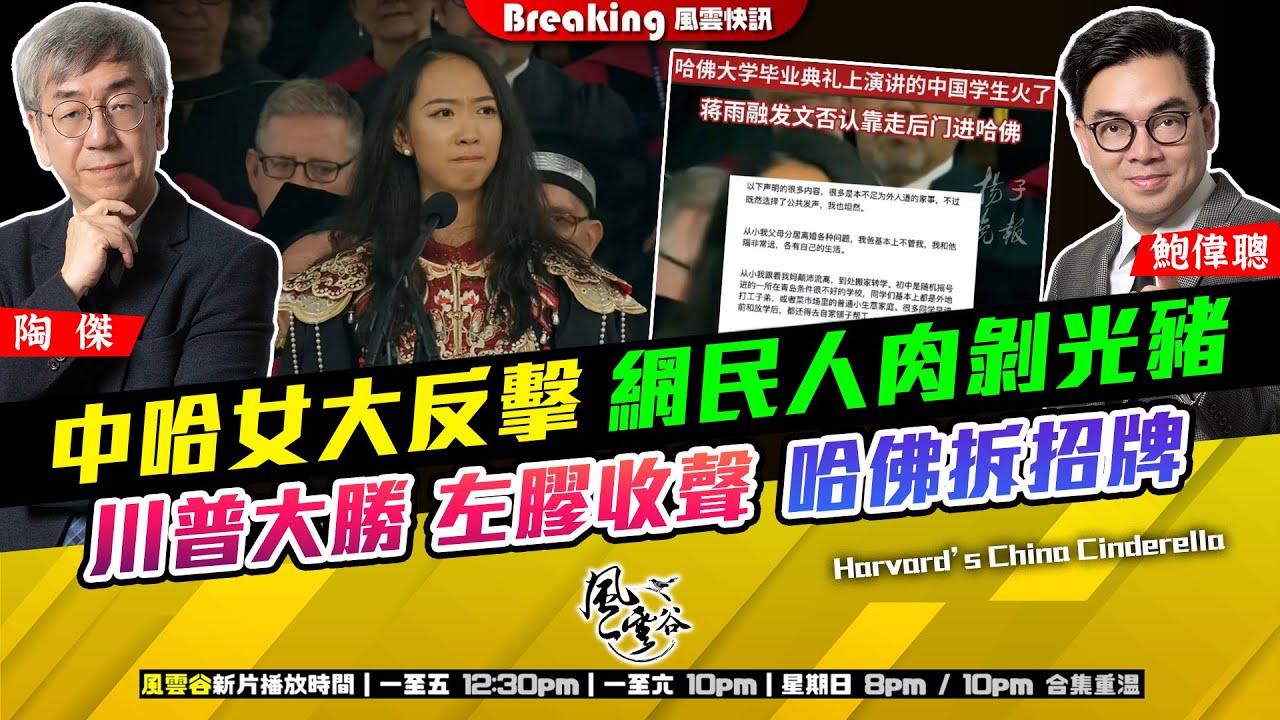 Chapter 1233：【AI字幕】中哈女大反擊 網民人肉剝光豬  川普大勝 左膠收聲 哈佛拆招牌｜風雲快訊｜2025/6/3