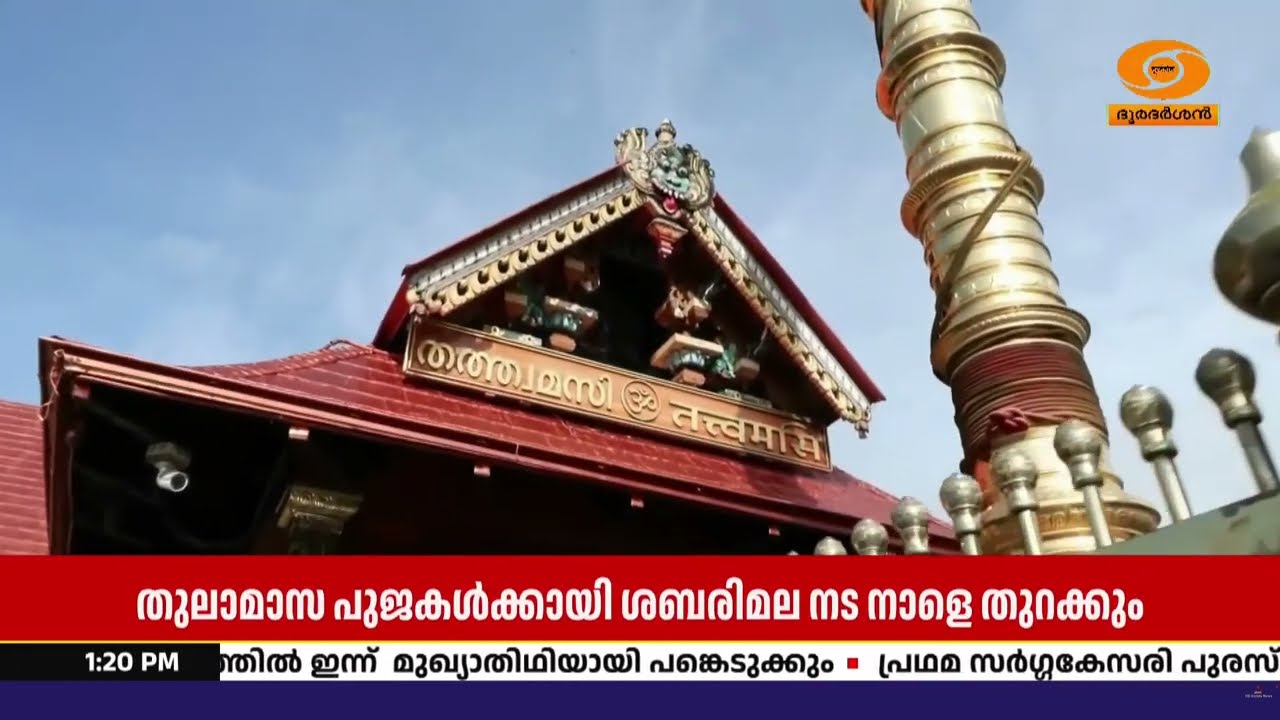 തുലാമാസ പൂജകൾക്കായി ശബരിമല നട നാളെ തുറക്കും; മേൽശാന?