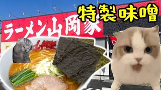 【猫ミーム】山岡家の特製味噌ラーメン！！
