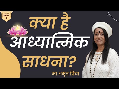 क्या है आध्यात्मिक साधना?