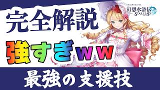 幻想水滸伝スターリープ 支援技の裏仕様と最強キャラ比較！確定デバフ・回復支援で七曜・末曜も楽々【幻水SP攻略】