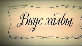 Вкус халвы (1975, Киностудия имени М. Горького (Ялтинский филиал)