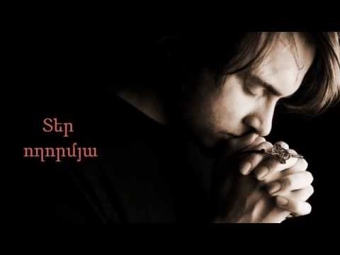 Ter voxormya Տեր ողորմյա