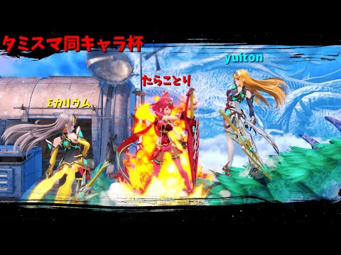 【スマブラSP】タミスマ同キャラ3on3大会!!!!!(今日はホムヒカだよ)　with　Σカリウム　たらことり