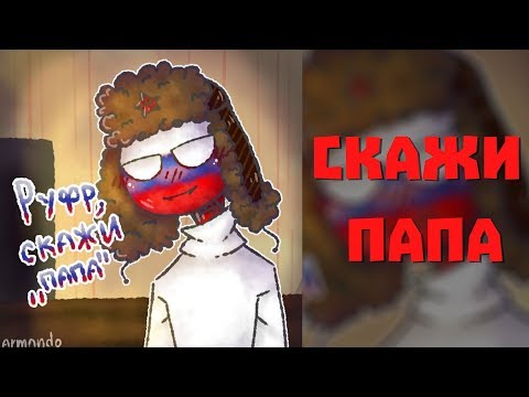 Озвучка комиксов COUNTRYHUMANS - Скажи папа (ЯОЙ)