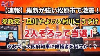 【速報】維新が強い松原市で激震！参政党2人当選！大阪府知事選に候補者擁立か！？#松原市議選 #松原市 #参政党 #森川やよい #村川こうすけ #大阪府 #大阪府知事選 #大阪政治 #地方選挙