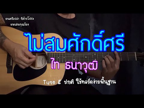 ไม่สมศักดิ์ศรี - ไท ธนาวุฒิ ดนตรีเปล่า กีต้าร์โปร่ง cover BY Popnice