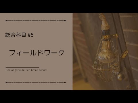 総合科目 #5 「 フィールドワーク 」