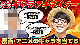 アキネイターで漫画キャラを当てるバトルをしたら揉めまくりましたwww【漫画アニメアキネイター】【第二回】