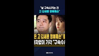 "날 구속시키는 건 고 김새론 명예훼손" #shorts