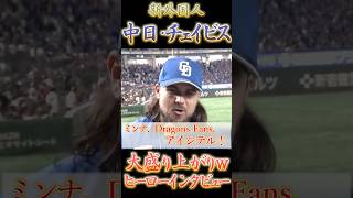 中日ドラゴンズ・チェイビスのヒーローインタビュー、ノリノリで大盛り上がりw【プロ野球】【中日ドラゴンズ】