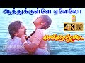 Aathukulle Yelelo 4K Video Song ஆத்துக்குள்ளே ஏலேலோ Senthoora Po