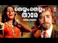 Theyyam Theyyam Thare Neelaponman Vayalar Salil Chowdhury P Susheela P Jayachandran