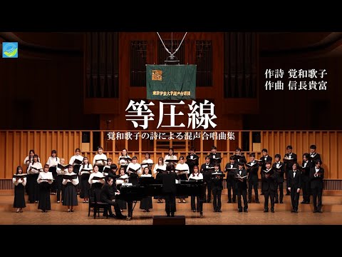 覚和歌子の詩による混声合唱曲集『等圧線』 / 東京学芸大学混声合唱団