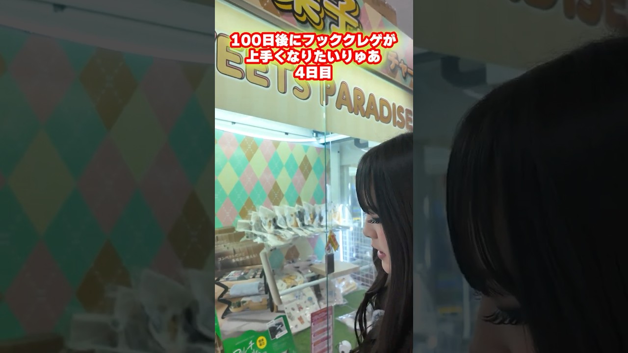 【クレーンゲーム🏗️】100日後にフッククレゲが上手くなりたい 4日目🔥#クレーンゲーム #UFOキャッチャー #クレゲ【egg専属モデル】