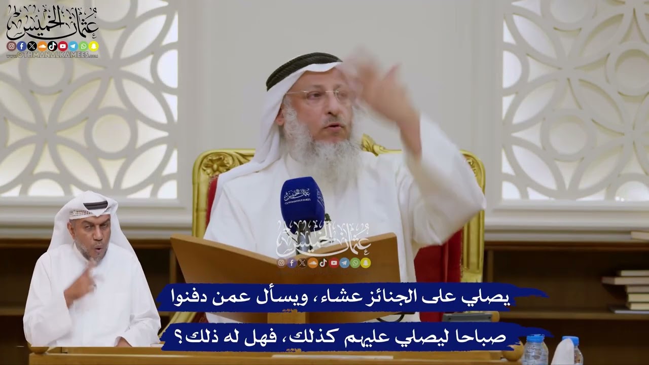 165 - يصلي على الجنائز عشاء، ويسأل عمن دفنوا صباحا ليصلي عليهم كذلك، فهل له ذلك?