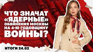 Что значат «ядерные» обвинения Москвы, закончится ли война к 4 июля, волна те?