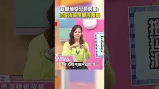 椎間盤突出超嚴重！延誤治療不能再跳舞！【#醫師好辣】#shorts