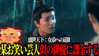 某お笑い芸人似の俳優に大課金するズズｗｗｗ【盛世天下：女帝への道II】#PR