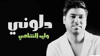 كلمات اغنية دلونى وليد الشامي