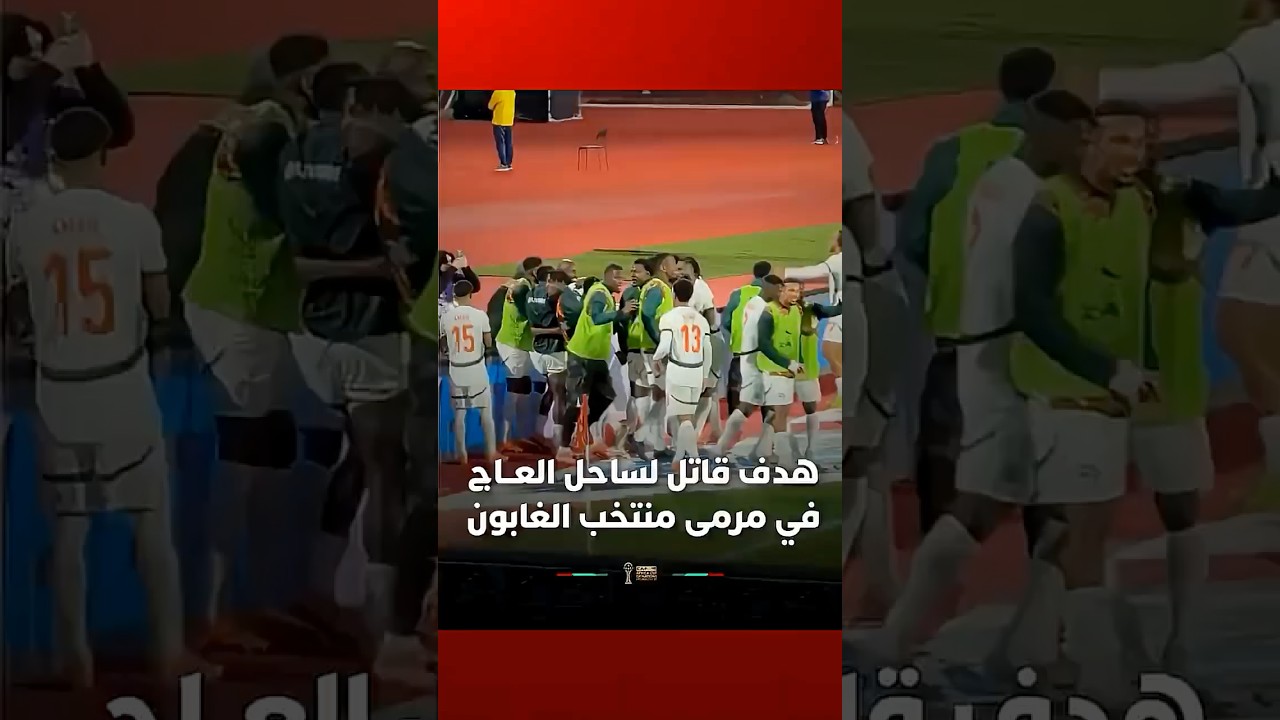 هدف قاتل في الدقائق الأخيرة لمنتخب كوت ديفوار في شباك الغابون thumbnail