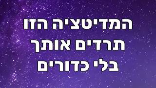מדיטציה לשינה: להירדם מהר ולקום רעננים (להירדם עם חשיבה חיובית ועם הגנה אנרגטית)