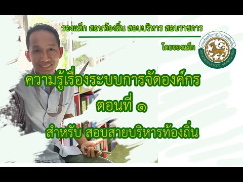 ความรู้เรื่อง ระบบการจัดการองค์กร ตอนที่ 1 สำหรับสายบริหารท้องถิ่น