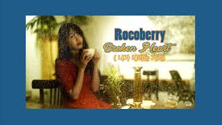 [Lyrics+Vietsub] Rocoberry ~  Broken Heart