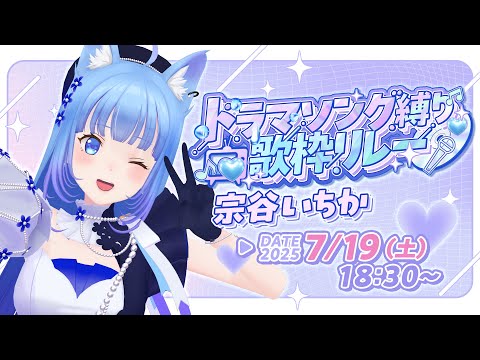 【#ドラマソング歌枠リレー】歌います❤みんなに届けたい私のうた🐶!【宗谷いちか /ななしいんく】