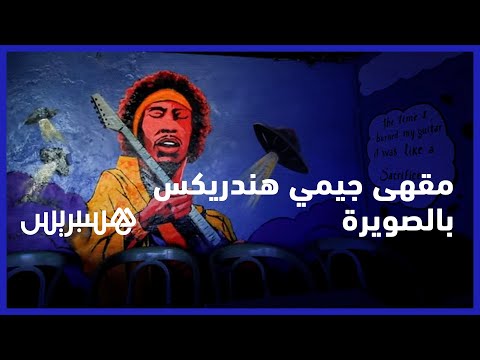 مقهى جيمي هندريكس.. القصة الحقيقية لزيارة نجم الروك لمدينة الصويرة