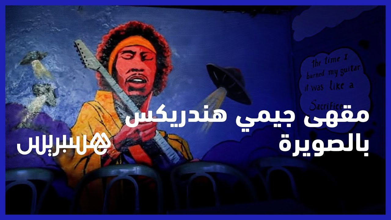 مقهى جيمي هندريكس.. القصة الحقيقية لزيارة نجم الروك لمدينة الصويرة thumbnail