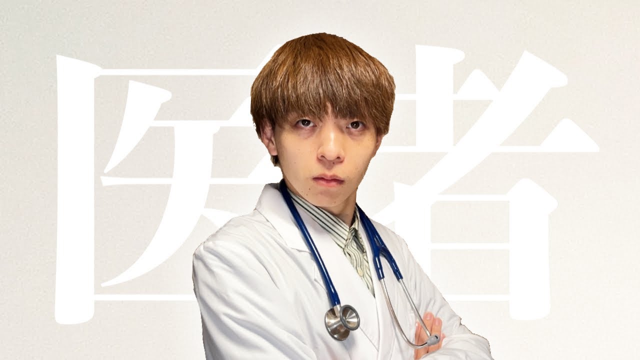 かべ、医者になる。