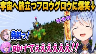 片道切符のロケットに乗り込み宇宙へと飛び立つフロウグロウに爆笑するぺこらｗ【ホロライブ切り抜き/兎田ぺこら】