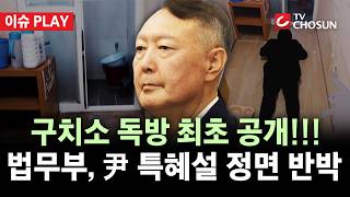 [???? 이슈PLAY] "尹, 방 3개 쓰며 특혜" 의혹에···법무부, 구치소 독방 첫 공개