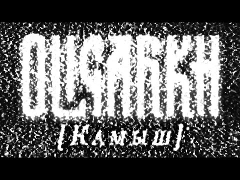 OLIGARKH - Камыш (feat. Анна Пингина)