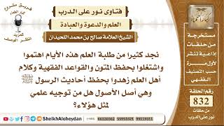 10264 -   توجيه لطلبة العلم اللذين اهتموا واشتغلوا بحفظ المتون والقواعد الفقهية - نور على الدرب image