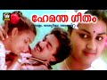 Hemantha Geetham Song Thaalam Thettiya Tharattu K J Yesudas S Janaki Evegreen Film Songs