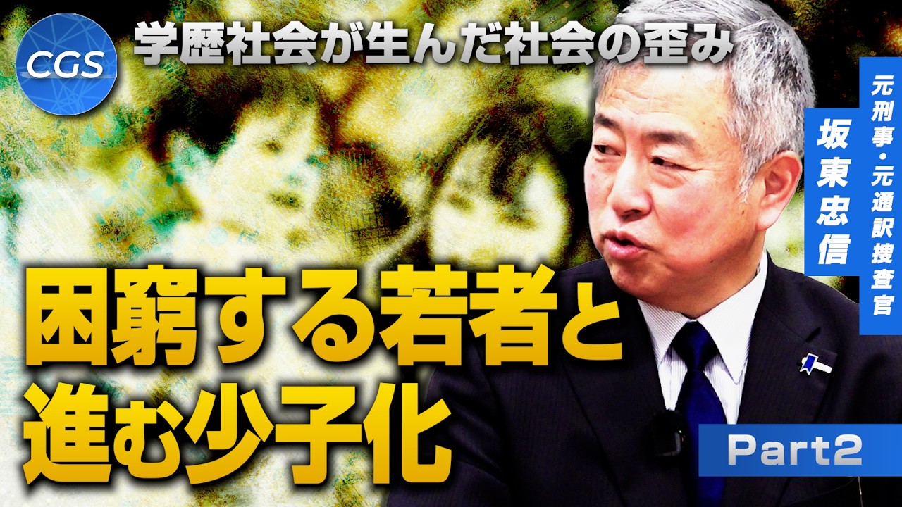 学歴社会が生んだ社会の歪み 困窮する若者と進む少子化｜坂東忠信