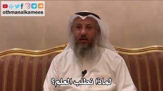 343 - لماذا نطلب العلم؟ - عثمان الخميس