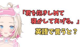 ホロライブで英語学習【"君を抱きしめて寝かせてあげる"これを英語で言うと？】#英語学習  #英語 #ホロライブENGLISH