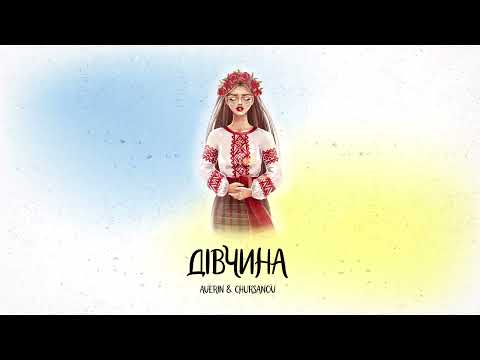 Averin x Chursanov - Дівчина (Offical Audio 2022)