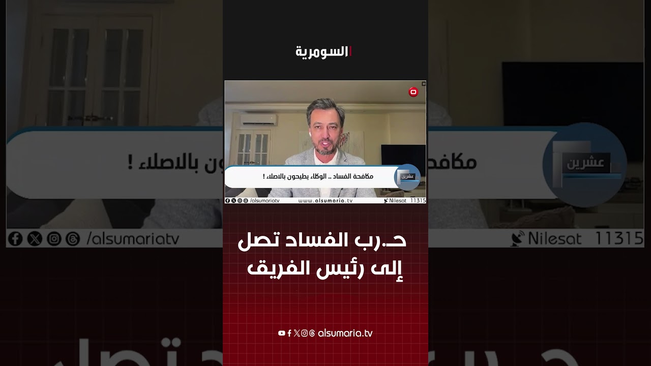 فيديو | حرب الفساد تصل إلى رئيس الفريق.. ناصر: ثقب اسود اهدر ملايين الدولارات! #shorts