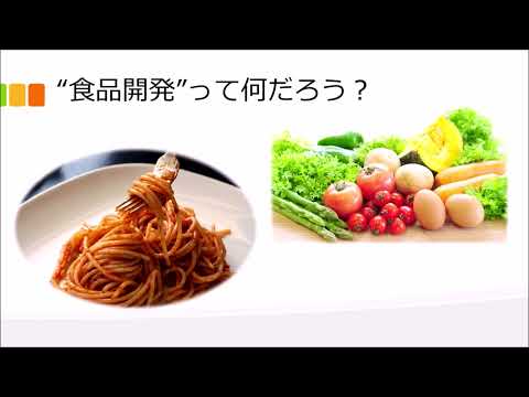 食品開発って楽しい〔講義〕