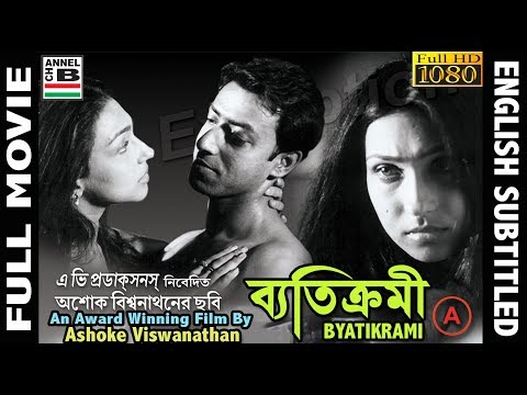 ব্যতিক্রমী | Byatikrami | Rituparna | Badshah | Nandini | Debika | Award Winner | English Subtitled