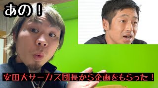 [あの安田大サーカス団長からの命令]私、トライアスロン始めます！