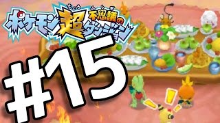 【ポケダン超不思議】　ヤッヒー団の冒険 #15